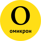 Омикрон